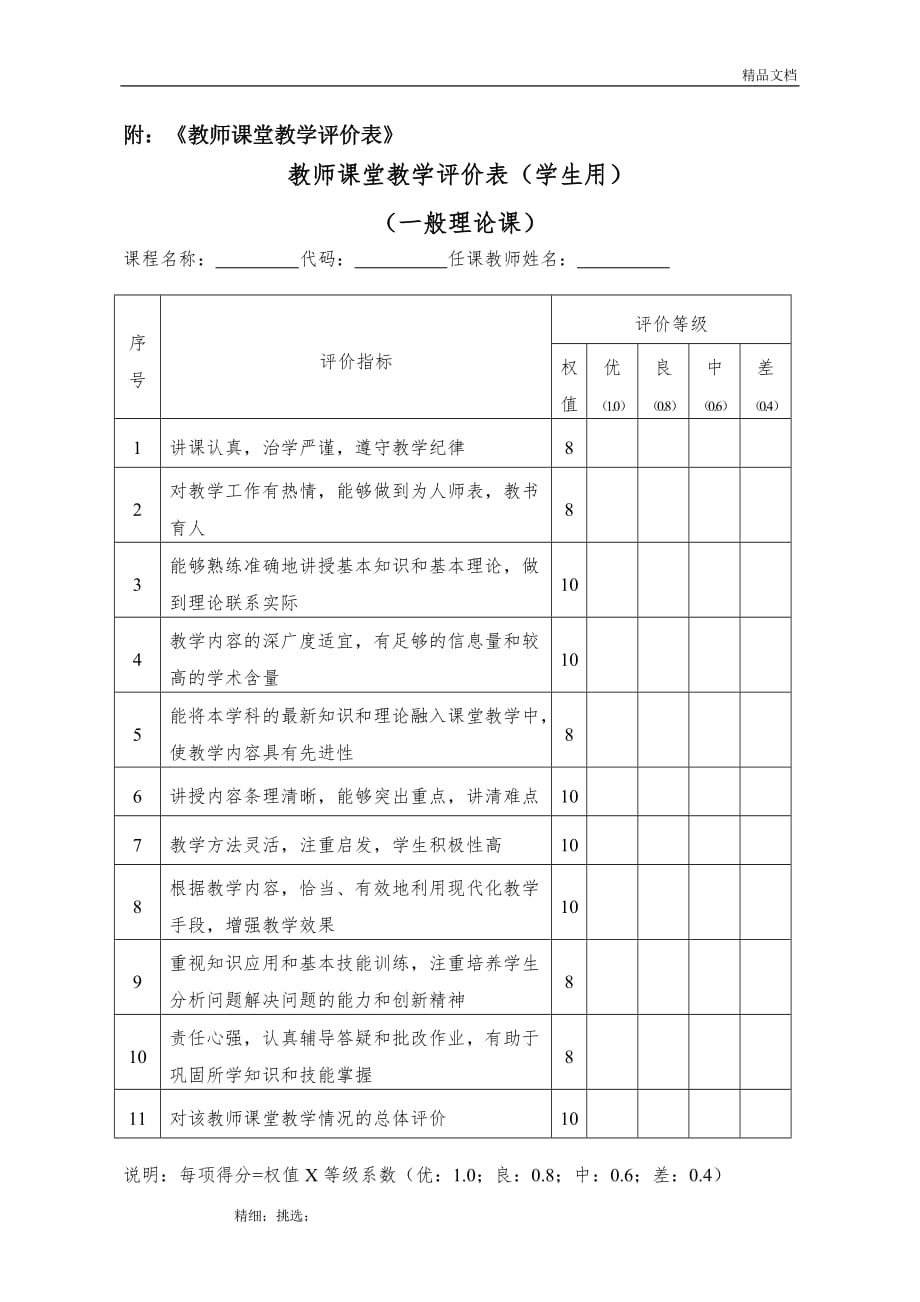 《教师课堂教学评价表模版资料_第1页