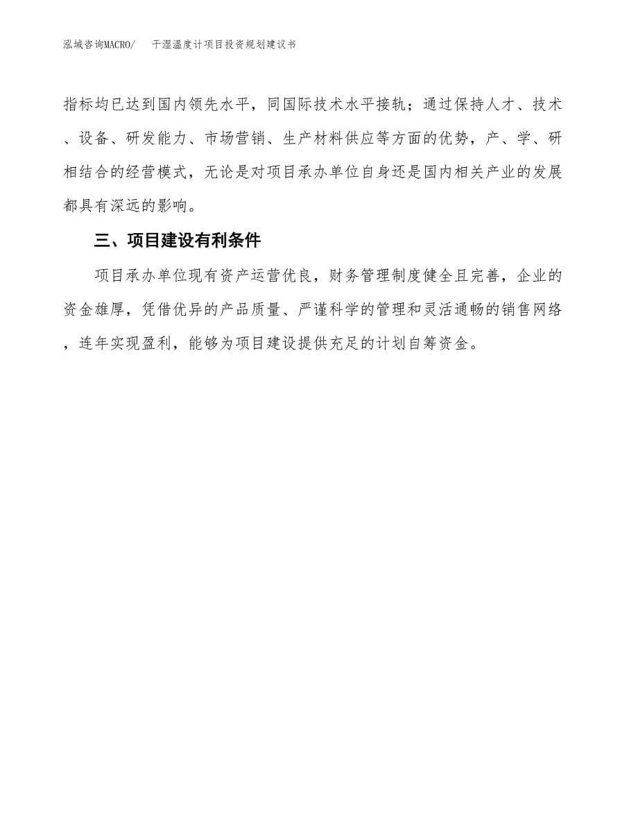 干湿温度计项目投资规划建议书.docx_第5页