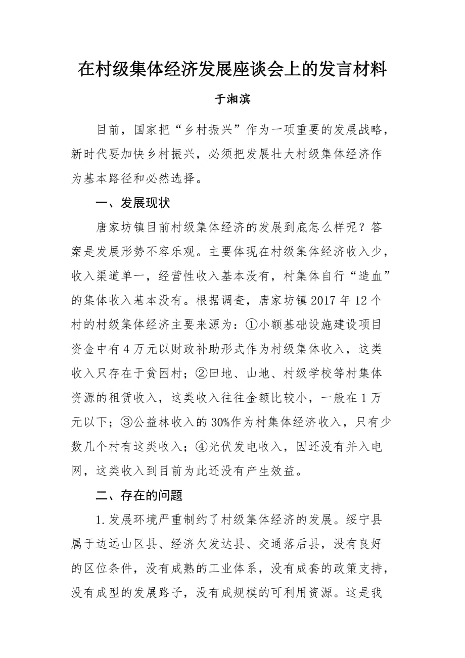 在村级集体经济发展座谈会上的发言材料于湘滨资料_第1页