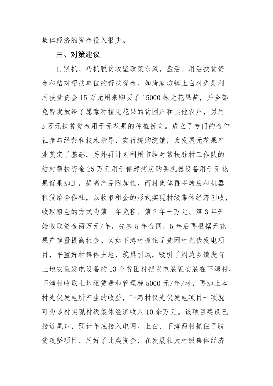 在村级集体经济发展座谈会上的发言材料于湘滨资料_第3页