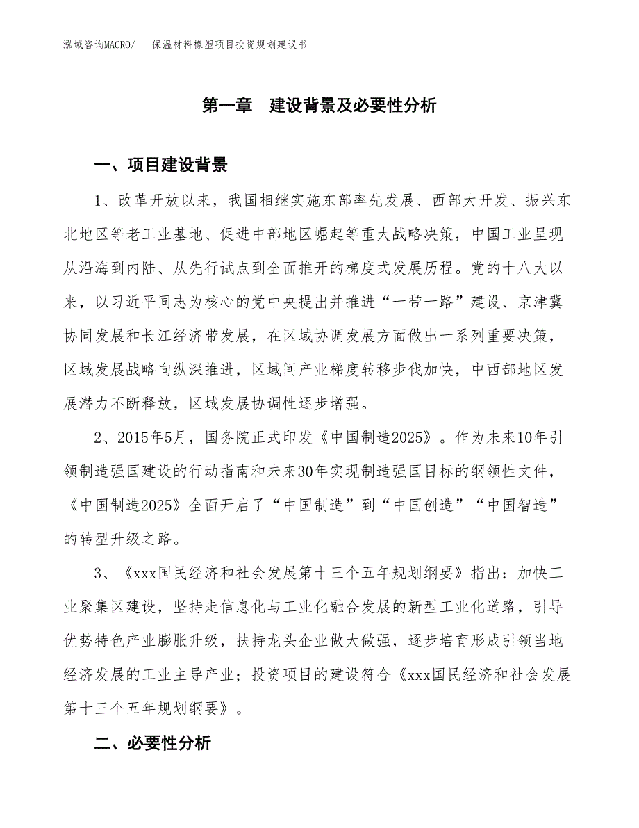 保温材料橡塑项目投资规划建议书.docx_第3页