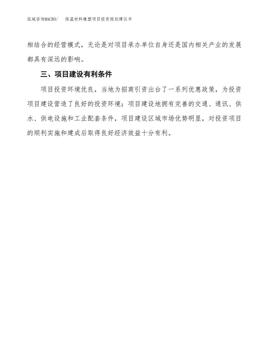 保温材料橡塑项目投资规划建议书.docx_第5页