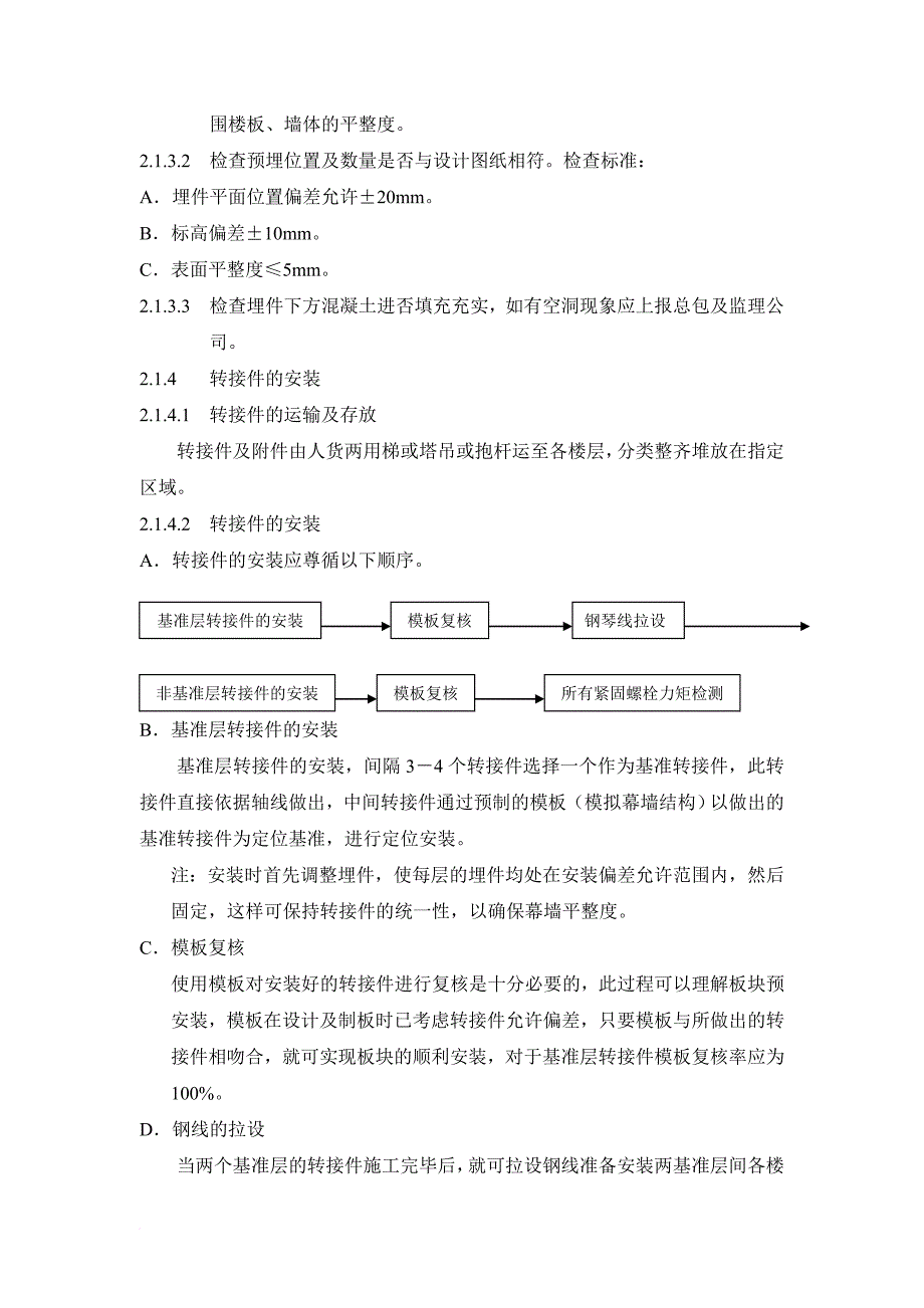 单元体幕墙施工方法及工艺.doc_第3页