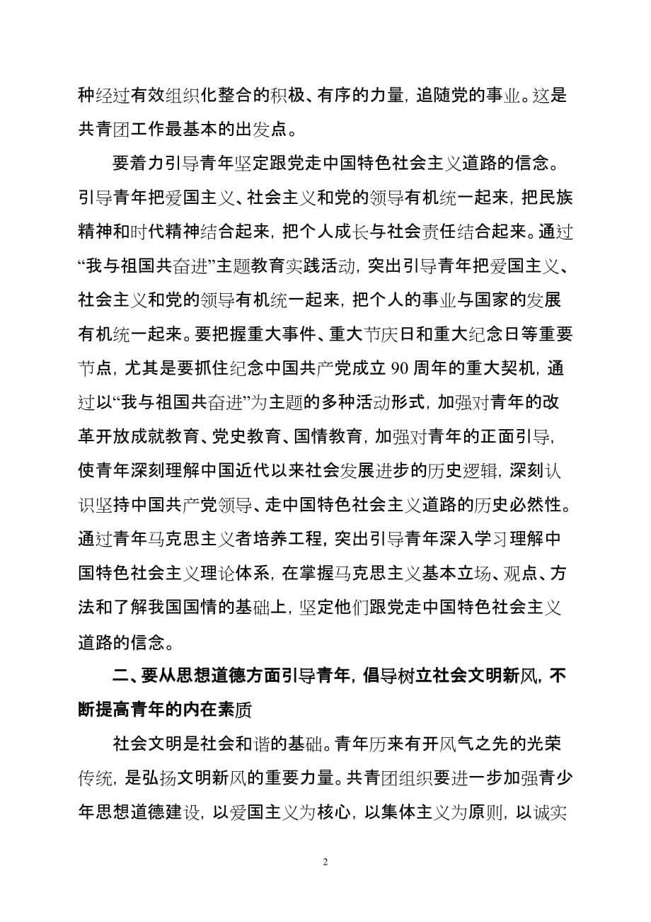 坚持从五个方面引导青年-充分发挥共青团组织在构建和谐社会中的引领作用_第2页