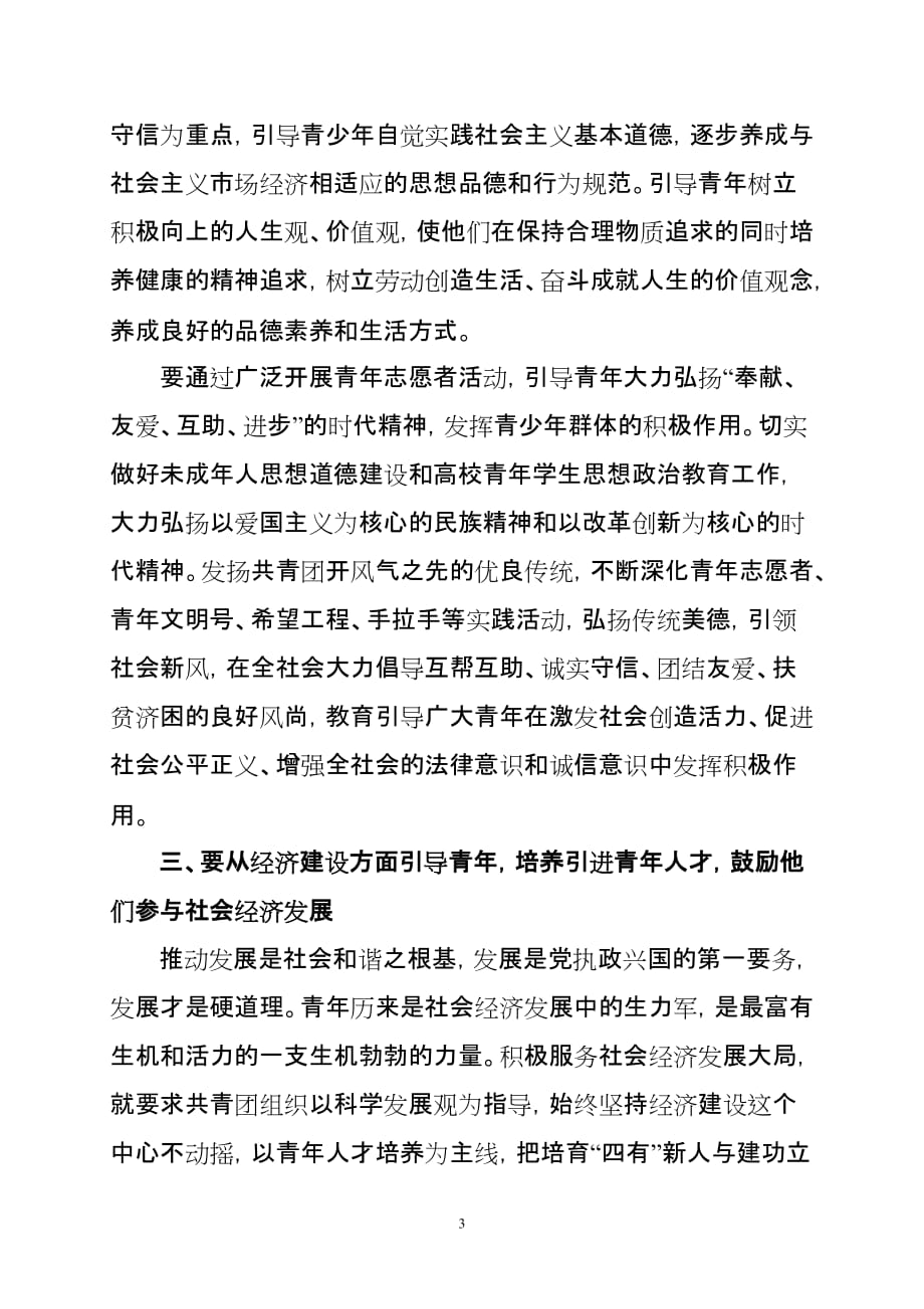 坚持从五个方面引导青年-充分发挥共青团组织在构建和谐社会中的引领作用_第3页