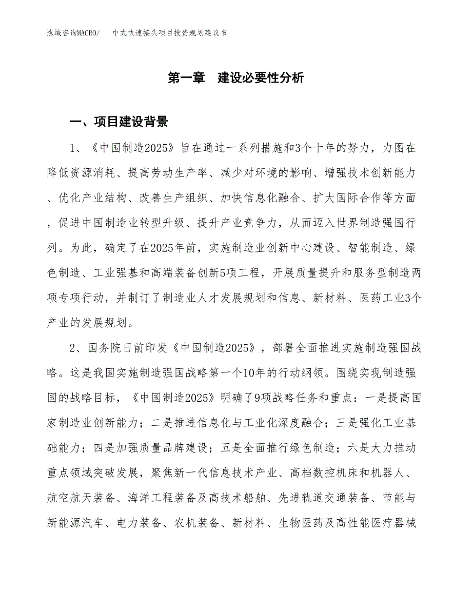 中式快速接头项目投资规划建议书.docx_第3页