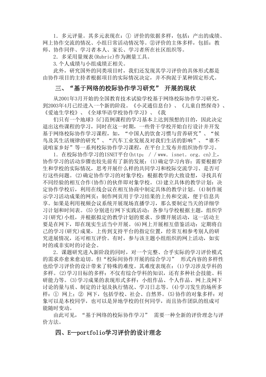 基于网络的校际协作学习中e-portfolio学习评价的设计_第2页