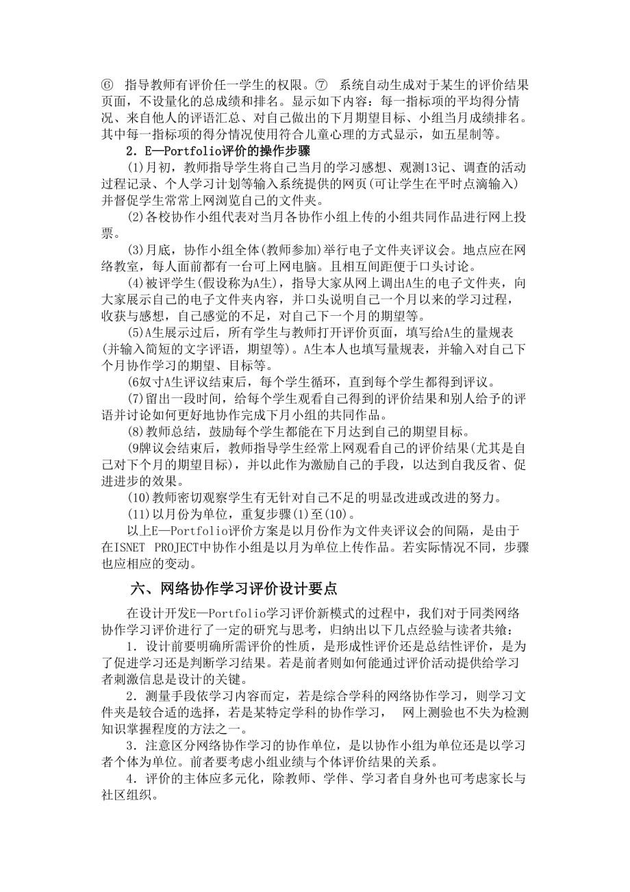 基于网络的校际协作学习中e-portfolio学习评价的设计_第4页