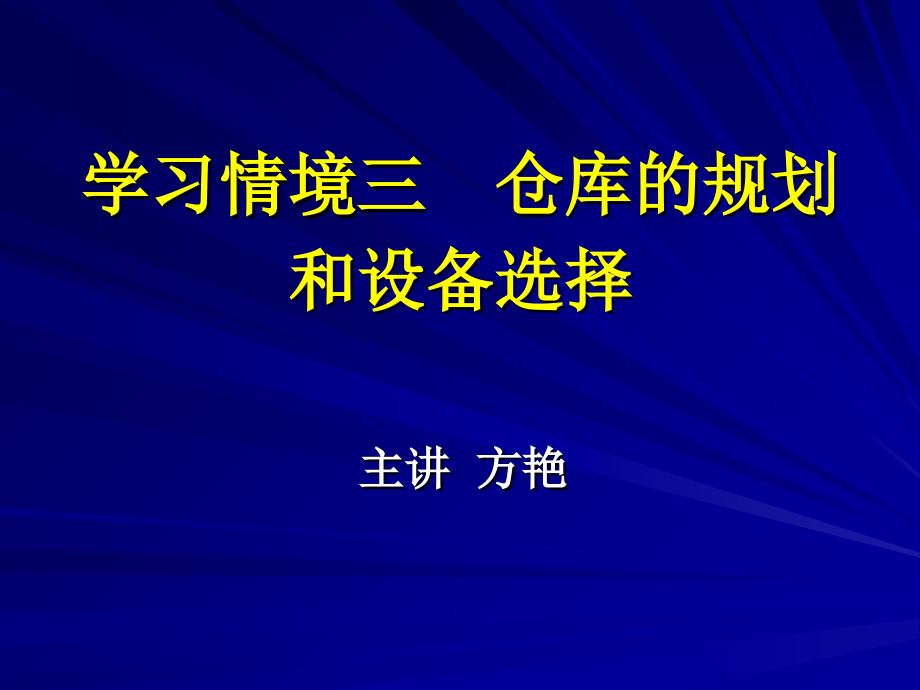 仓库的规划和设备选择_第1页