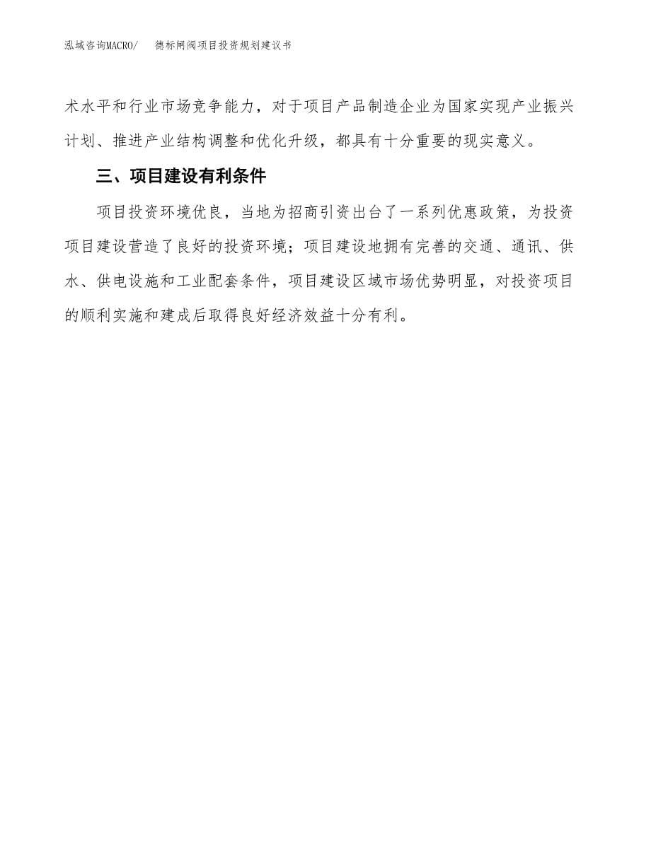 德标闸阀项目投资规划建议书.docx_第5页