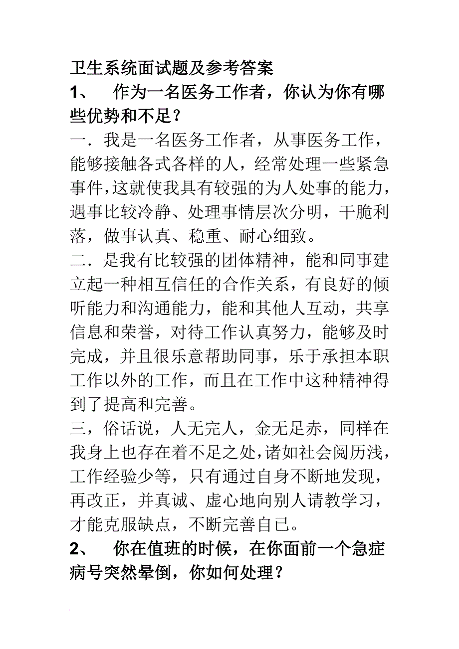 卫生系统面试题及参考答案...doc_第1页