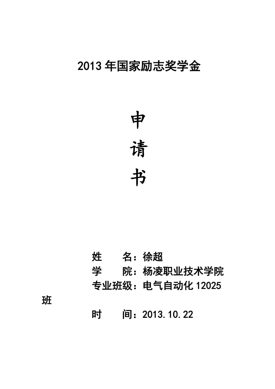 国家励志奖学金.doc_第1页