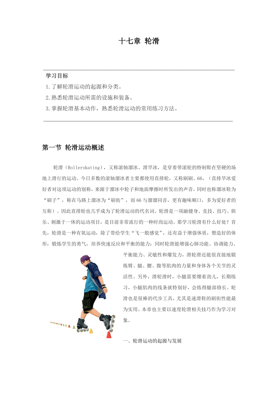 大学体育轮滑-教材_第1页