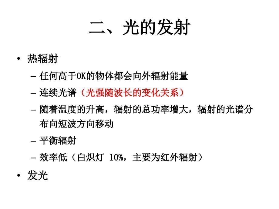 光学原理发光的定义及特点_第5页