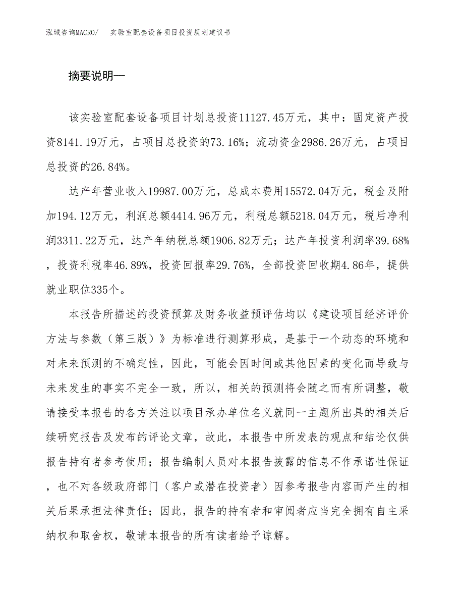 实验室配套设备项目投资规划建议书.docx_第2页