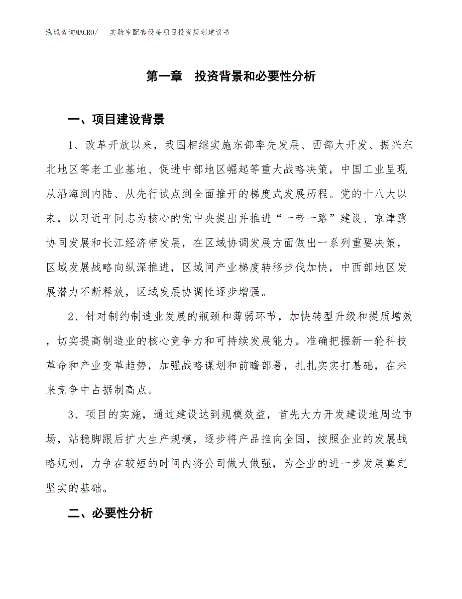 实验室配套设备项目投资规划建议书.docx_第4页