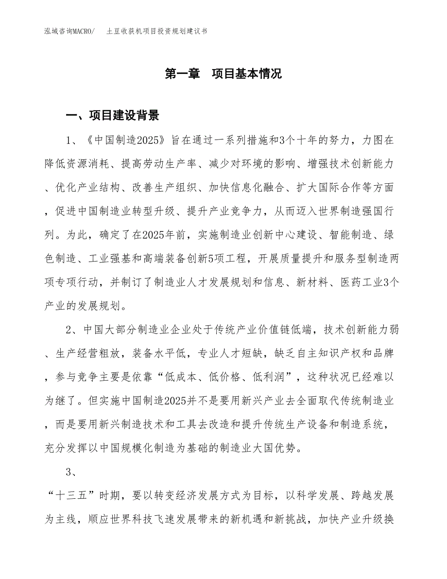 土豆收获机项目投资规划建议书.docx_第3页