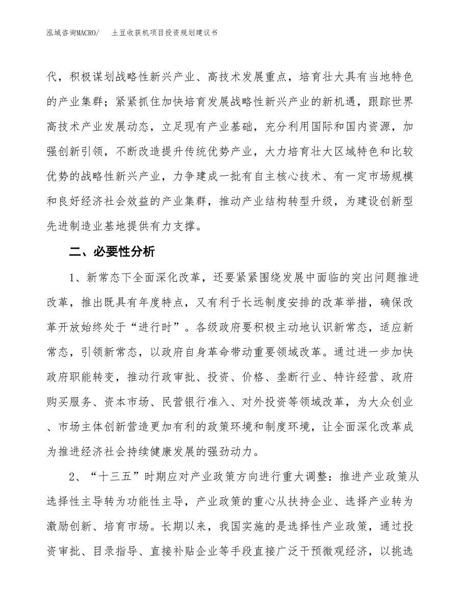 土豆收获机项目投资规划建议书.docx_第4页