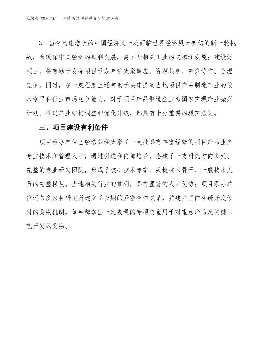 光续断器项目投资规划建议书.docx_第5页