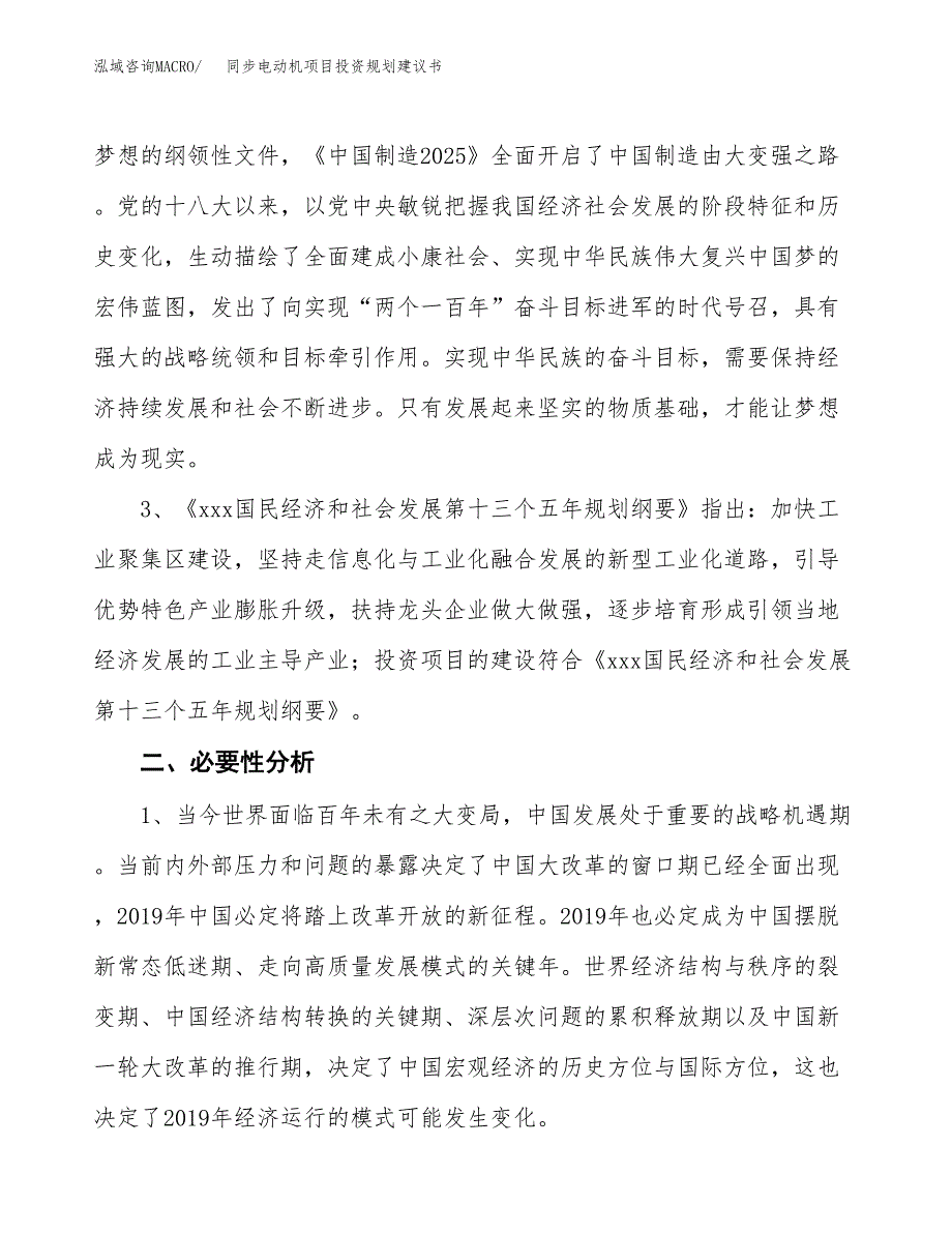 同步电动机项目投资规划建议书.docx_第4页