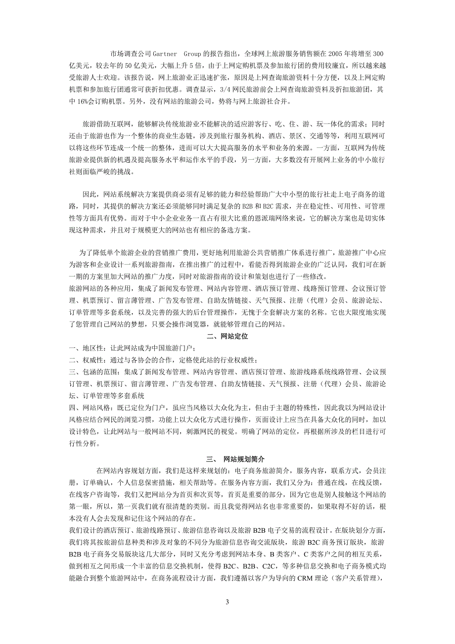 华夏电子商务旅游网站建设策划书资料_第3页