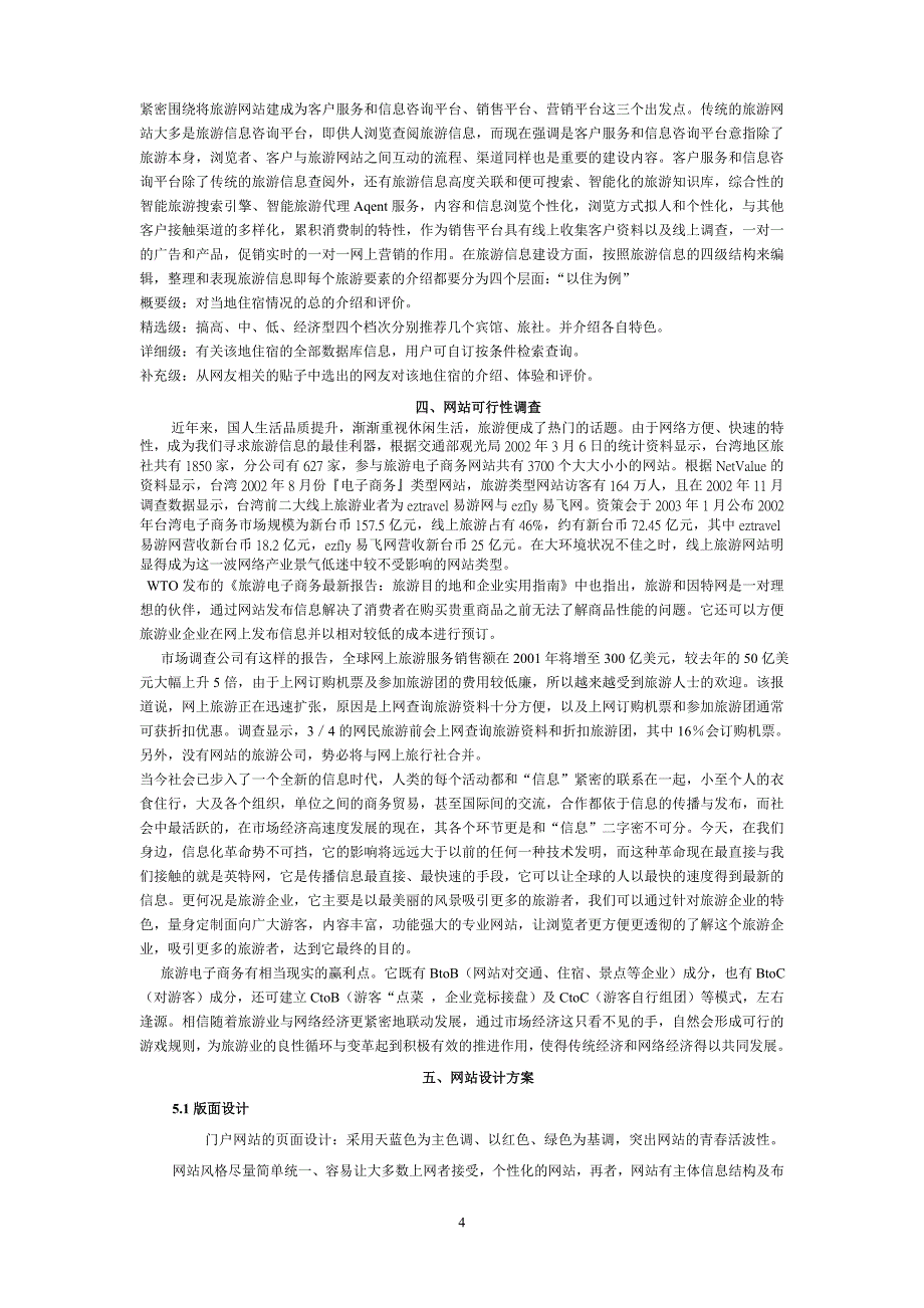 华夏电子商务旅游网站建设策划书资料_第4页