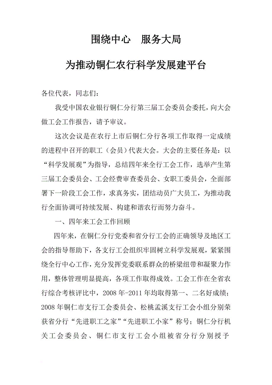 围绕中心服务大局为推动铜仁农行科学发展建平台.doc_第1页