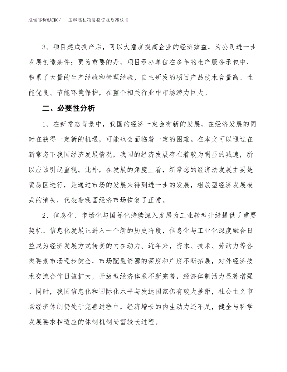 压铆螺柱项目投资规划建议书.docx_第4页