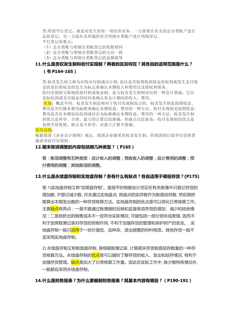 基础会计期末考试简答题答案-(1)_第3页