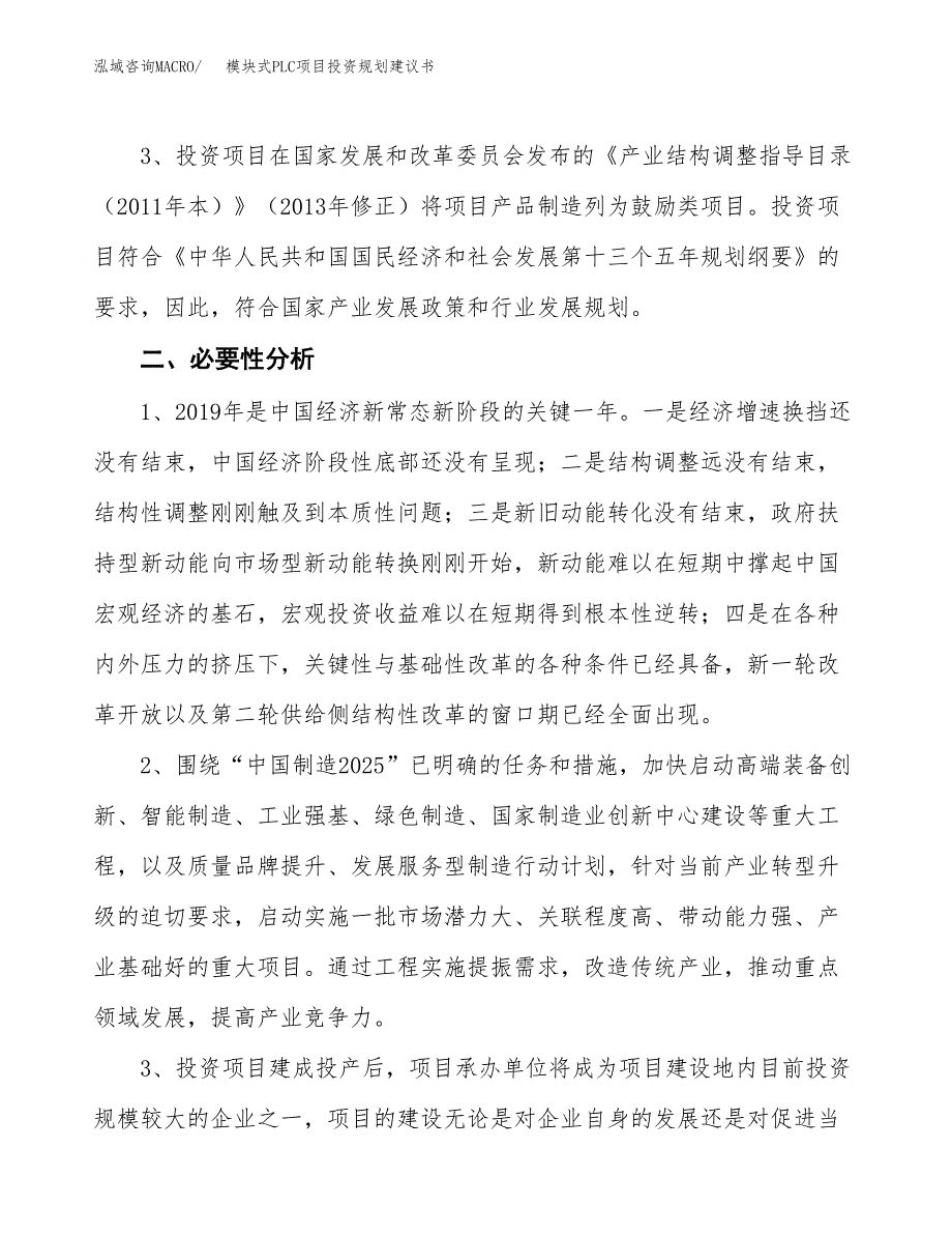 模块式PLC项目投资规划建议书.docx_第4页