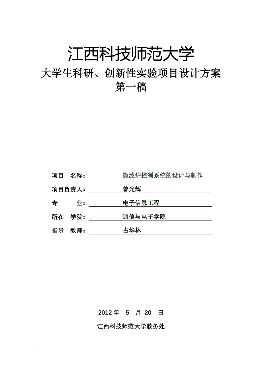 基于单片机的微波炉控制系统_第1页