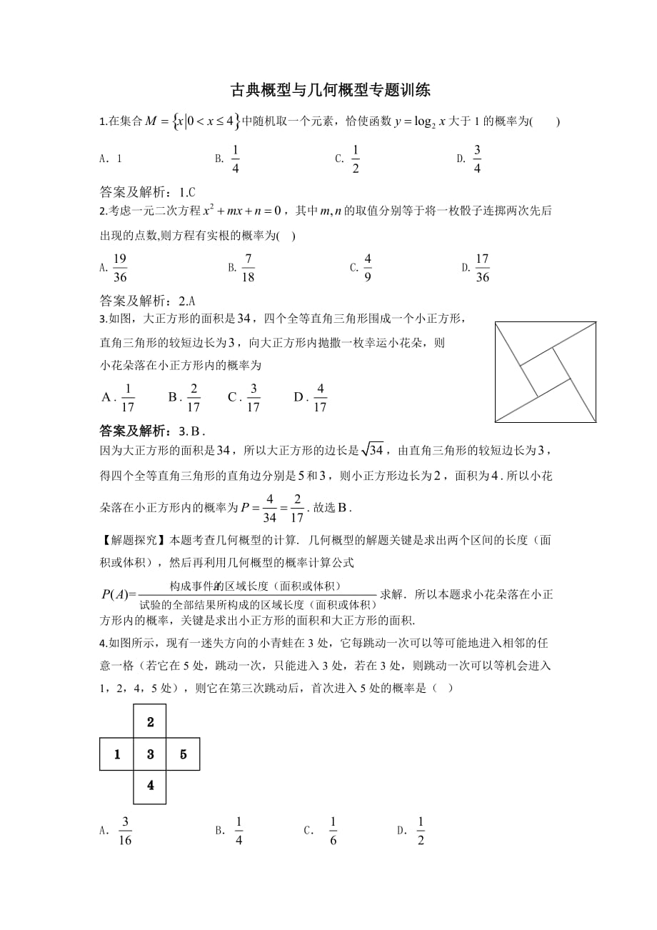 古典概型与几何概型专题训练(答案版).doc_第1页