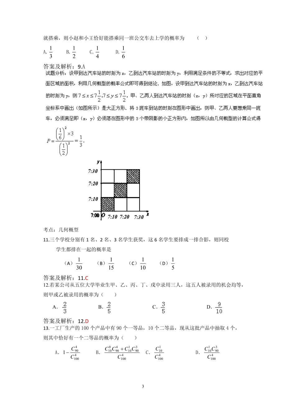 古典概型与几何概型专题训练(答案版).doc_第3页