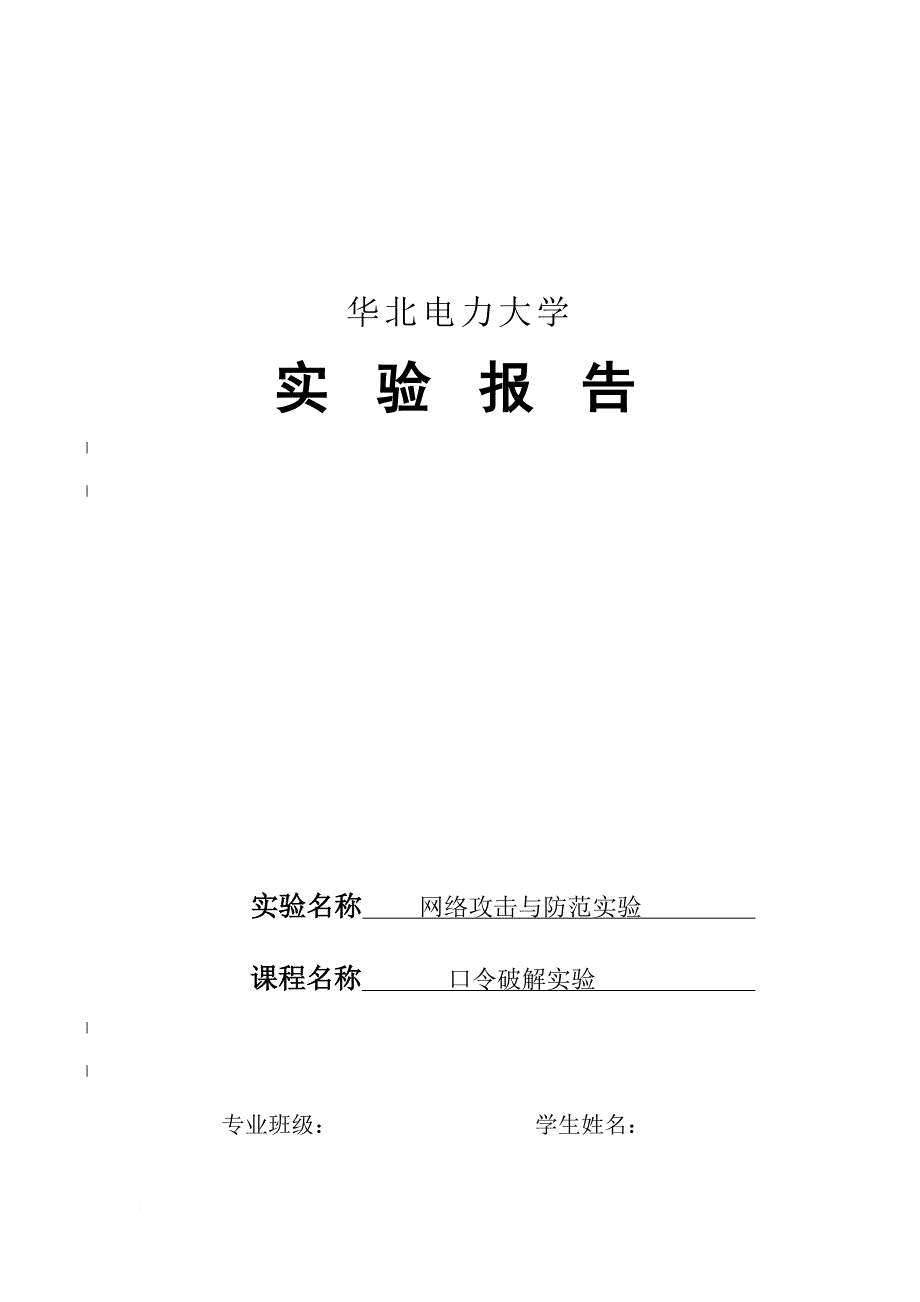 口令破解实验.doc_第1页