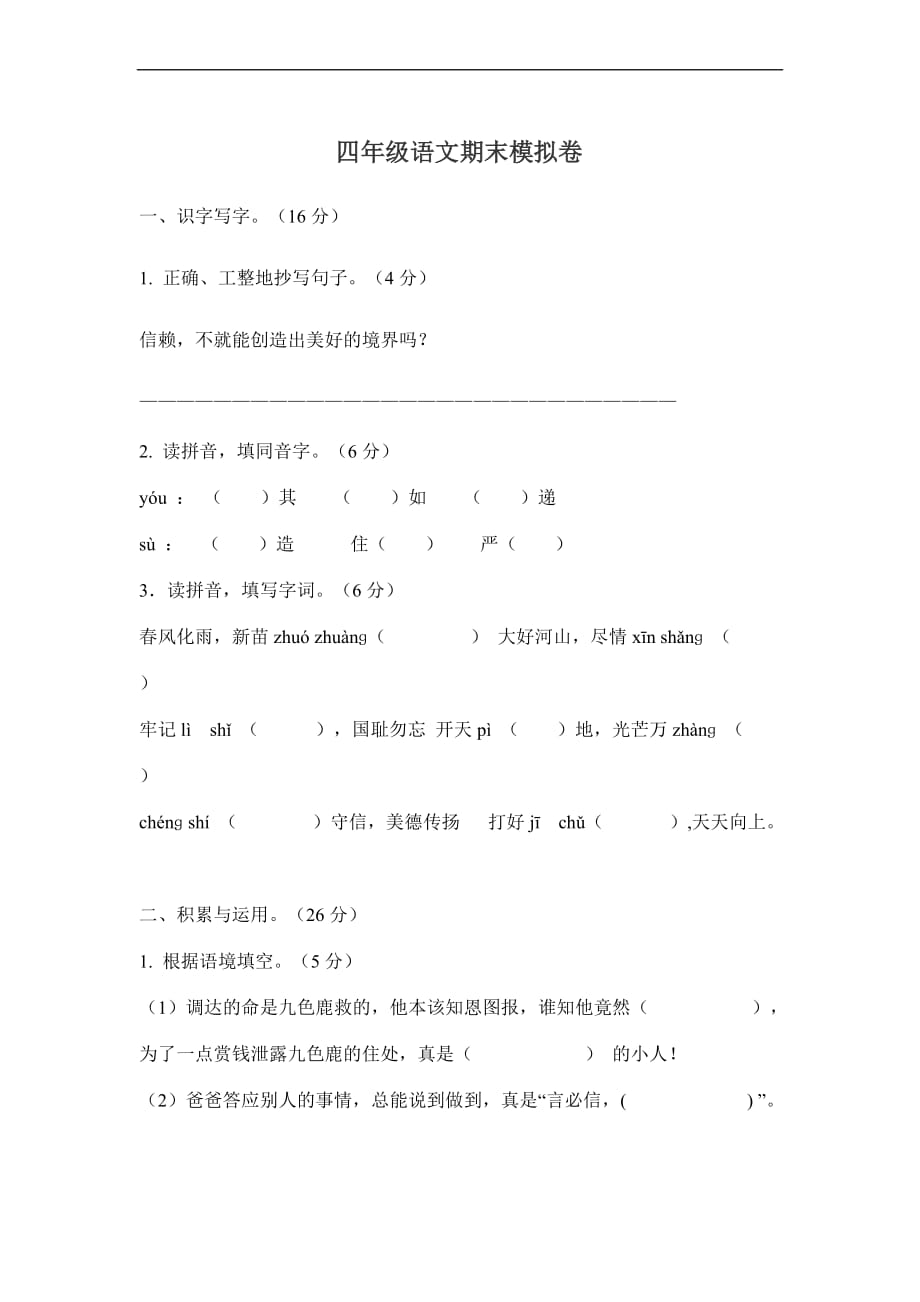 四年级模拟试题).doc_第1页