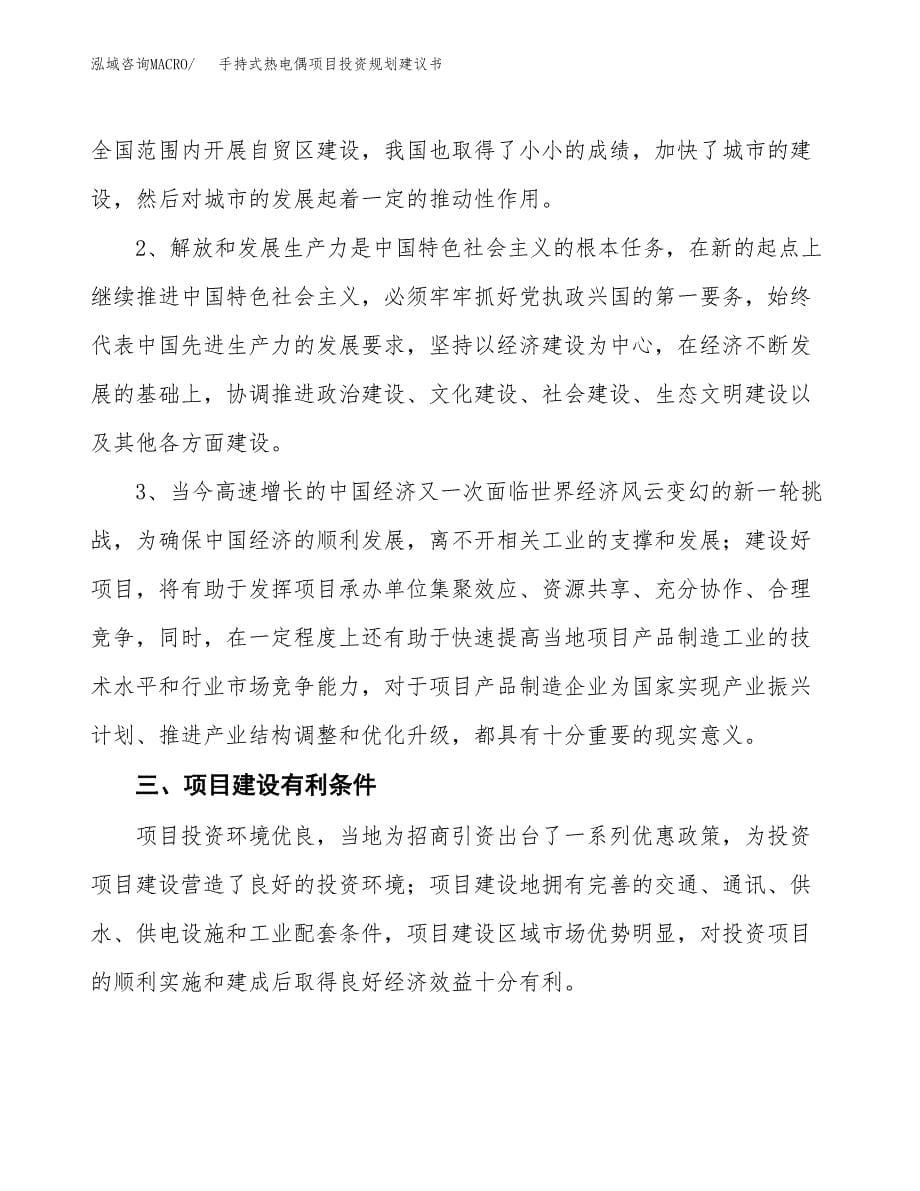 手持式热电偶项目投资规划建议书.docx_第5页