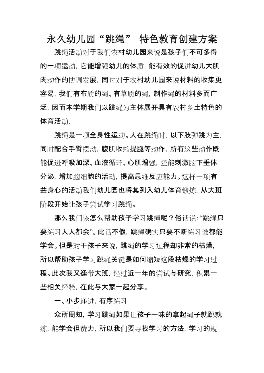 永久幼儿园“跳绳”-特色教育创建方案_第1页