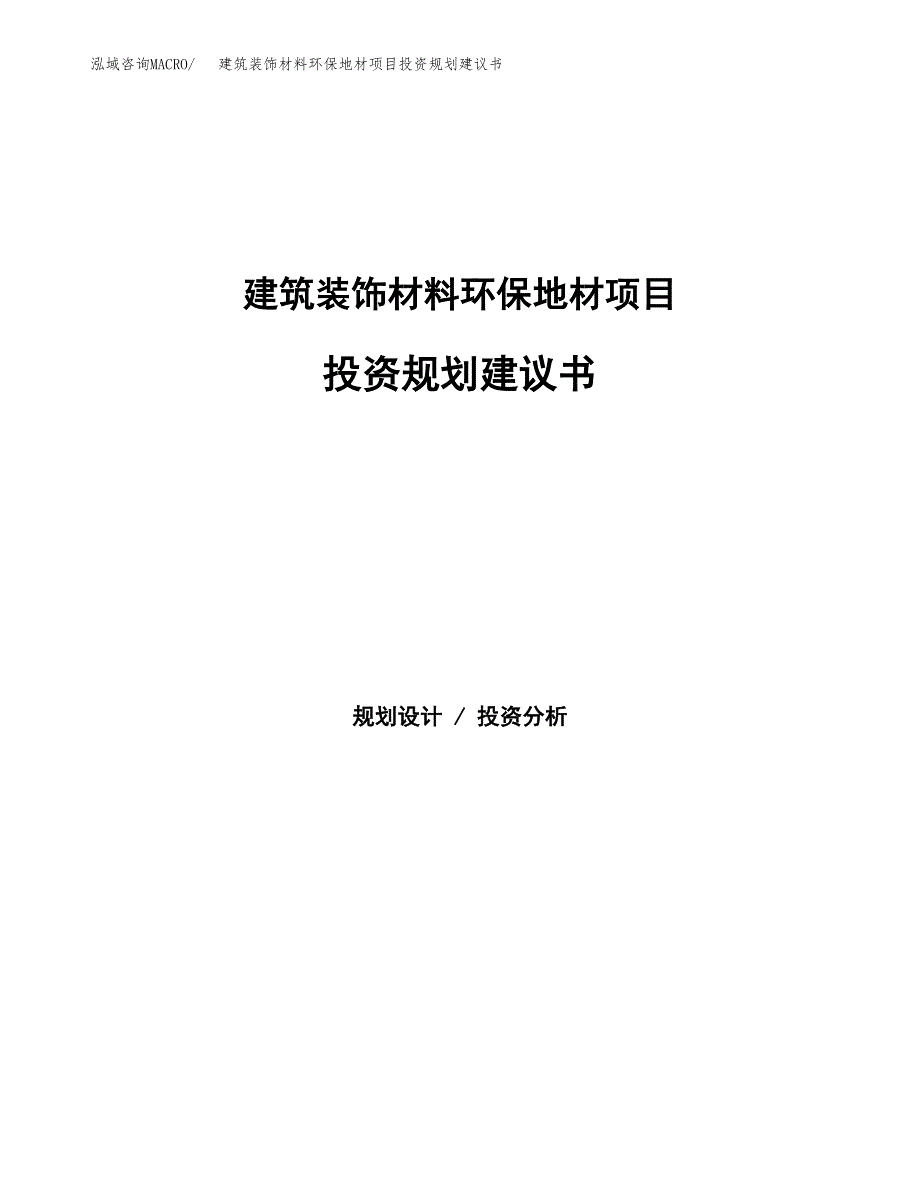 建筑装饰材料环保地材项目投资规划建议书.docx_第1页