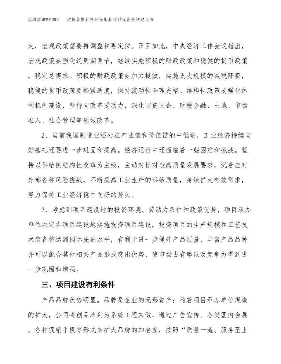 建筑装饰材料环保地材项目投资规划建议书.docx_第4页