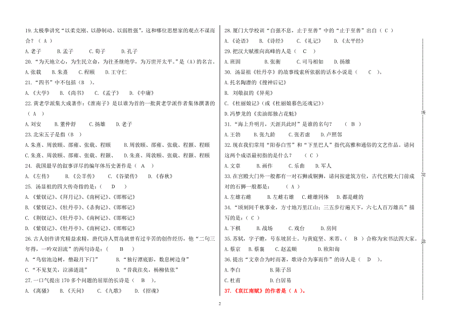 国学达人挑战赛题库.doc_第2页