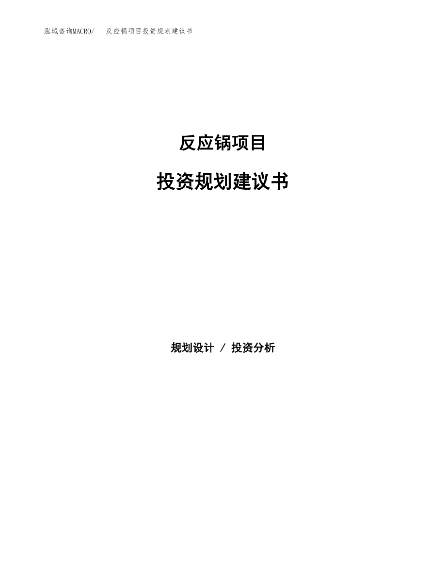 反应锅项目投资规划建议书.docx_第1页