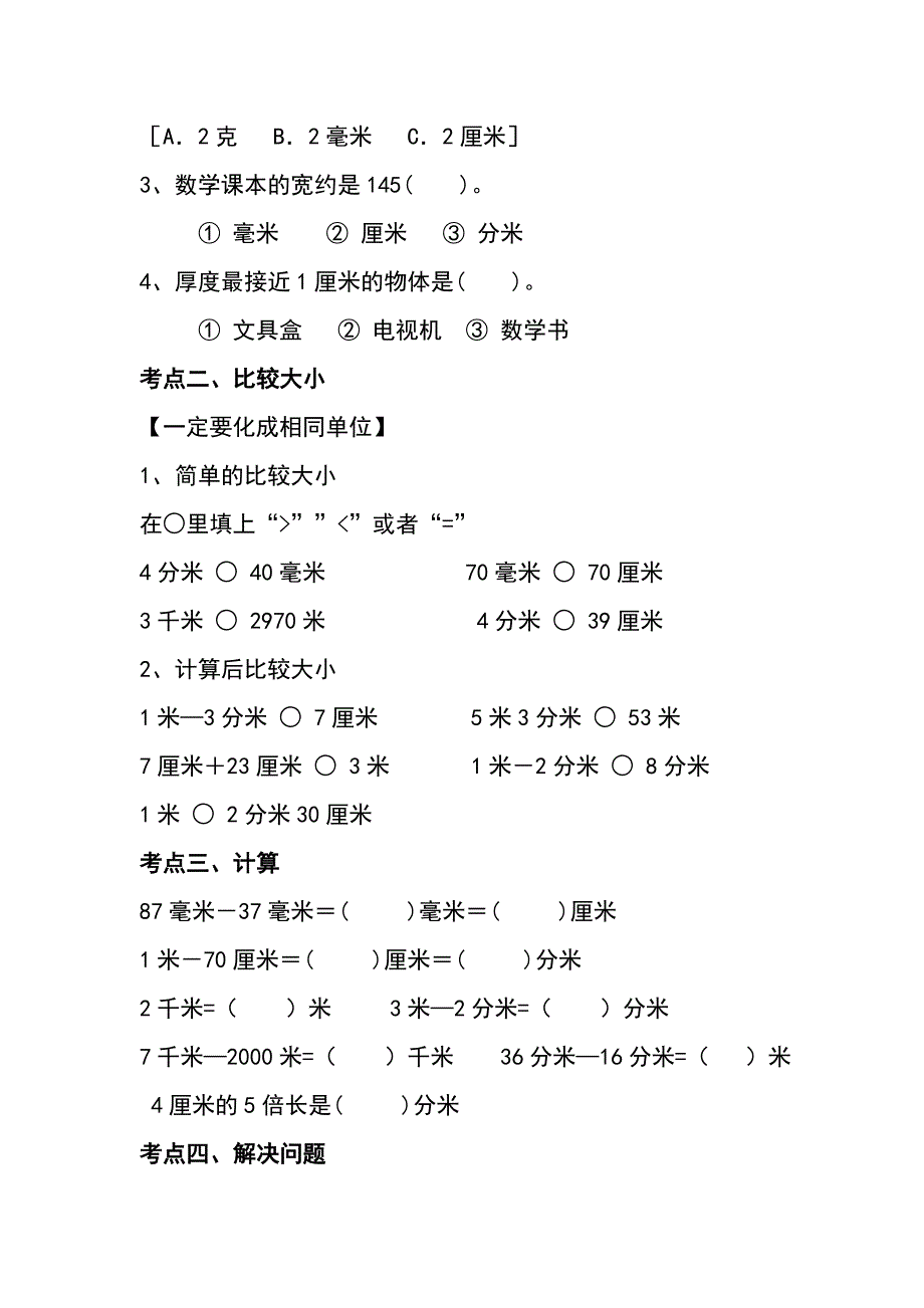 人教版小学三年级上册数学知识点归纳有题)资料_第3页