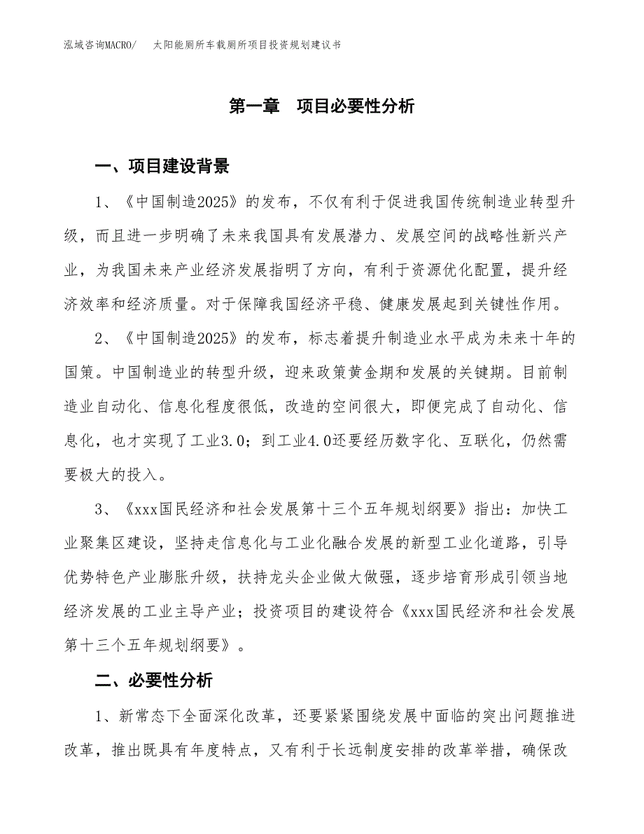 太阳能厕所车载厕所项目投资规划建议书.docx_第3页