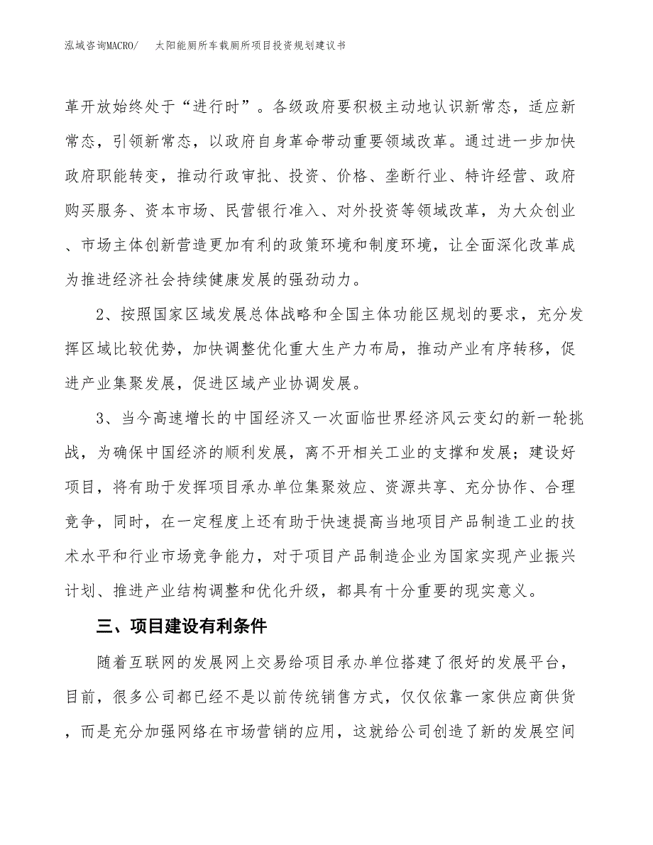 太阳能厕所车载厕所项目投资规划建议书.docx_第4页