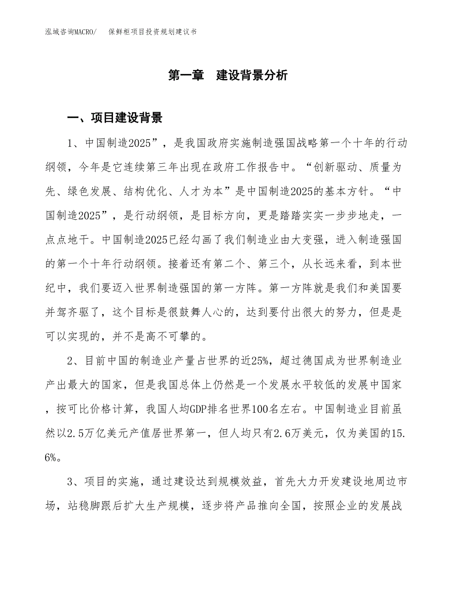 保鲜柜项目投资规划建议书.docx_第4页