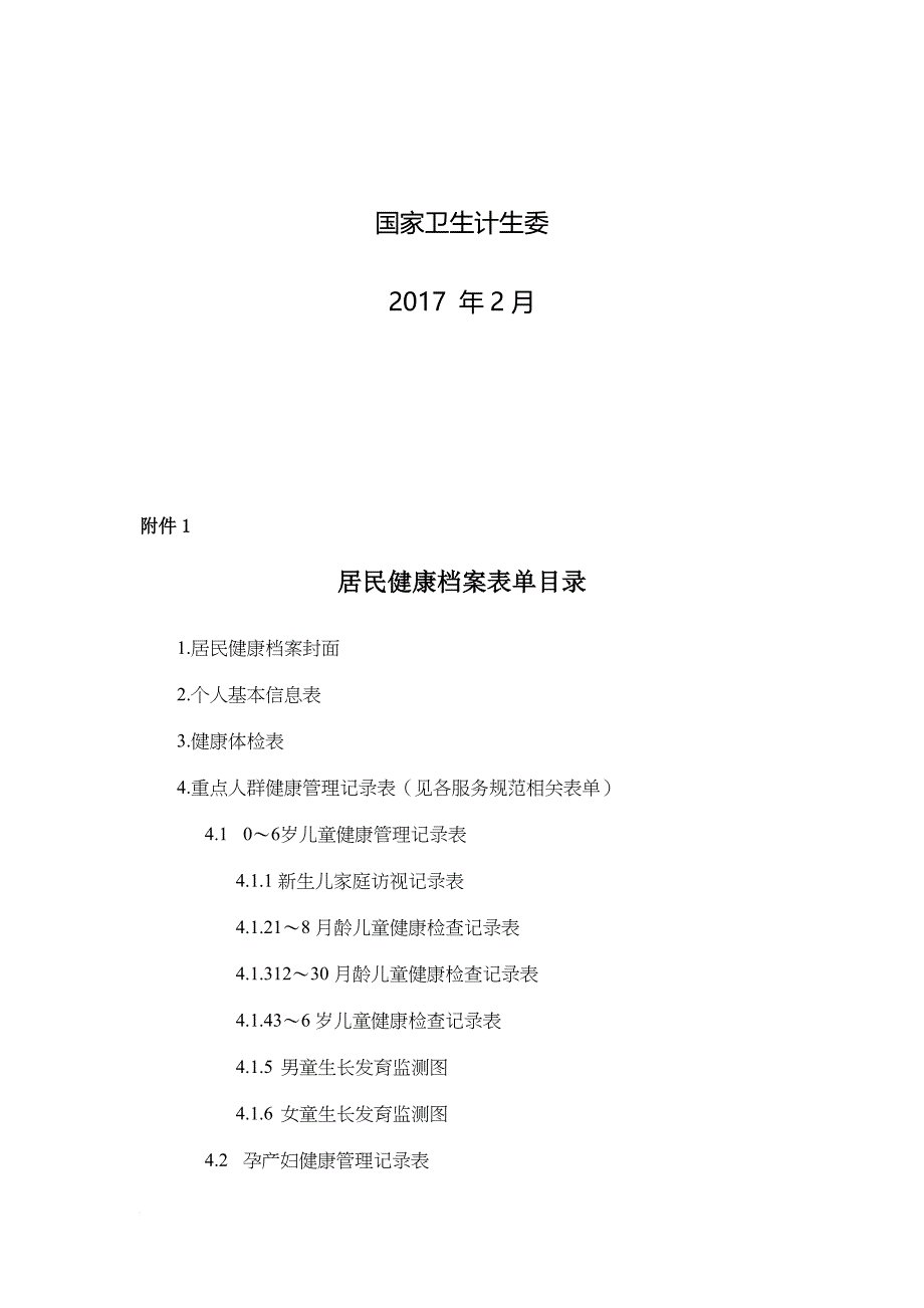 国家基本公共卫生服务规范(第三版)word完整版2017版.doc_第2页