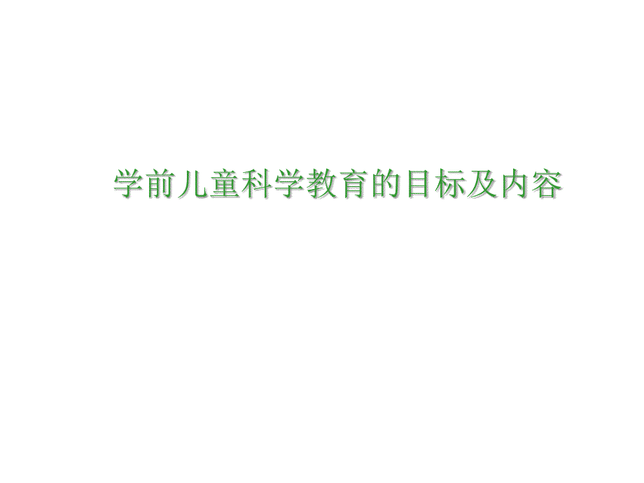 学前儿童科学教育活动的目标和内容_第1页