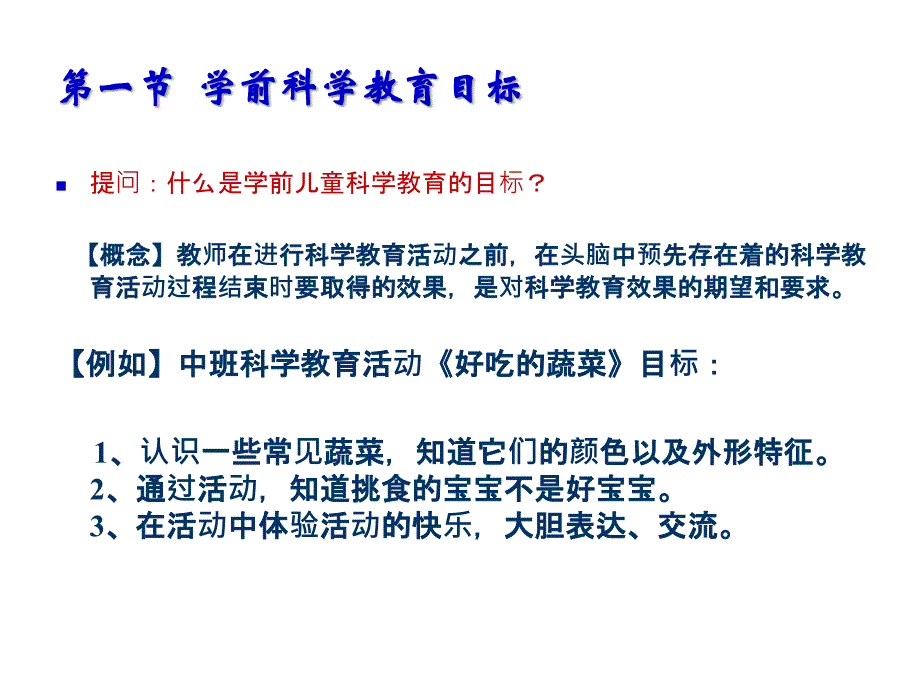 学前儿童科学教育活动的目标和内容_第2页