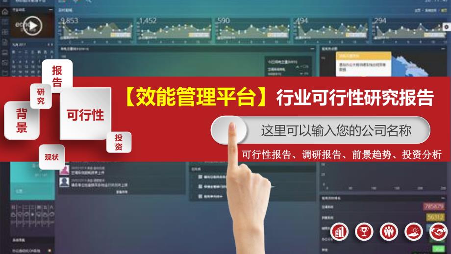 效能管理平台行业可行性研究报告调研_第1页