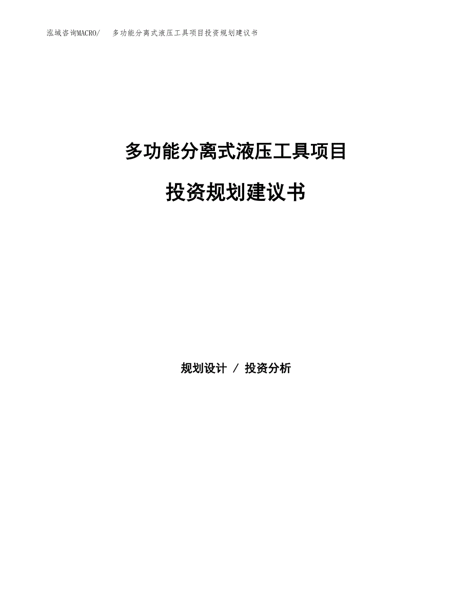 多功能分离式液压工具项目投资规划建议书.docx_第1页